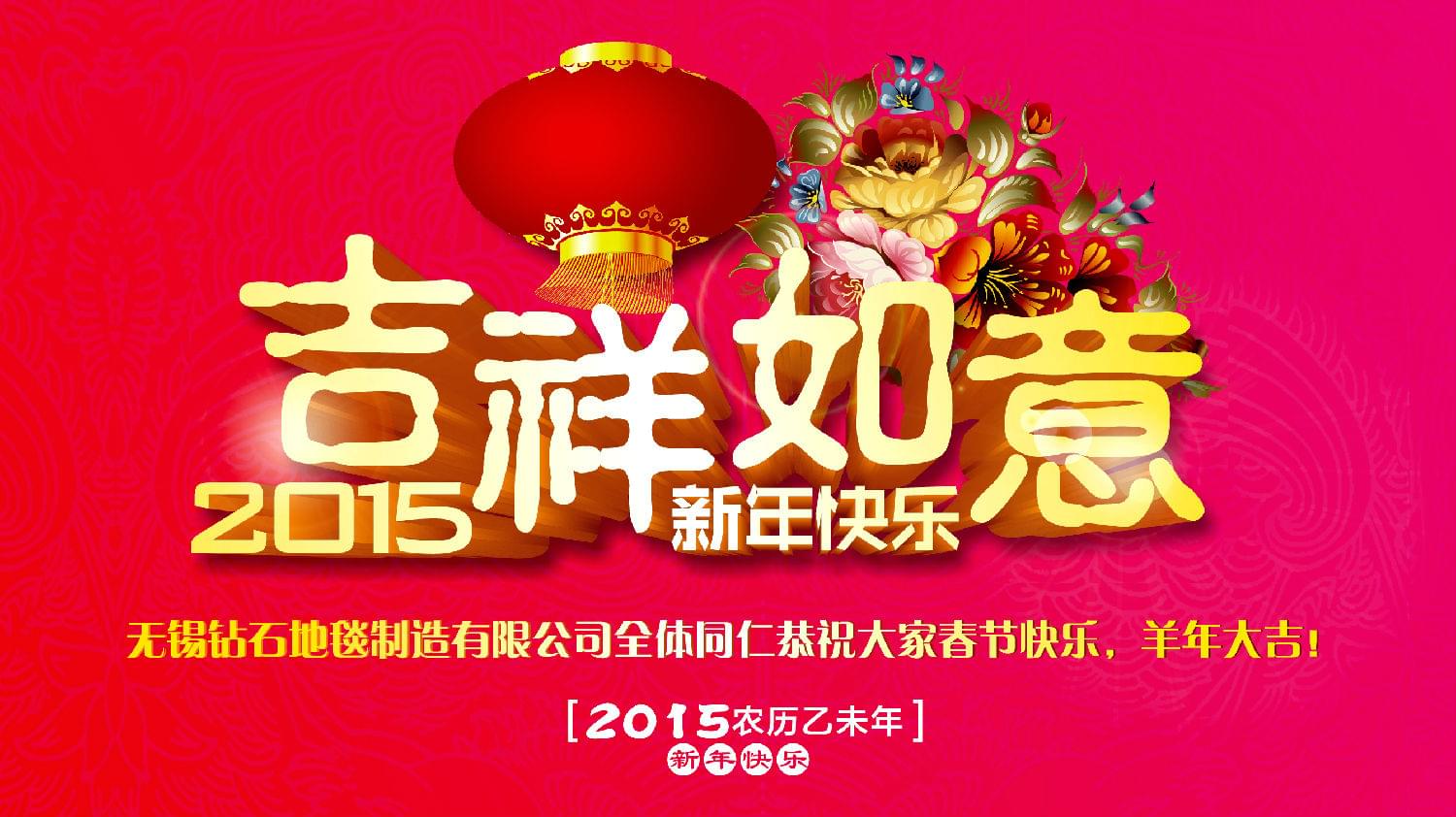 鉆石地毯恭祝大家新年快樂！