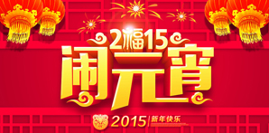 【元宵快樂】鉆石地毯祝您元宵節(jié)快樂！