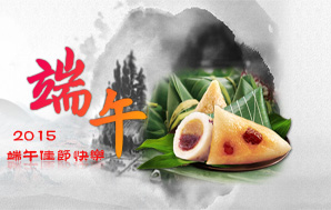 【端午】萬粽飄香，佳節(jié)快樂！