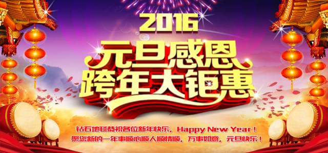 鉆石地毯--2016感恩元旦，感謝有你！