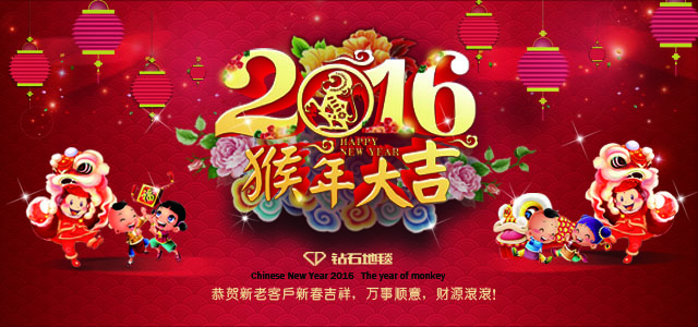 鉆石地毯--2016新春祝福，給大家拜年啦！