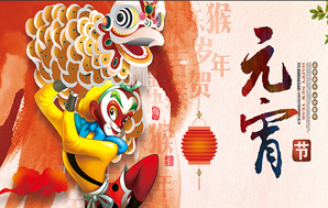 鉆石地毯--祝福您2016闔家幸福，元宵快樂(lè)！